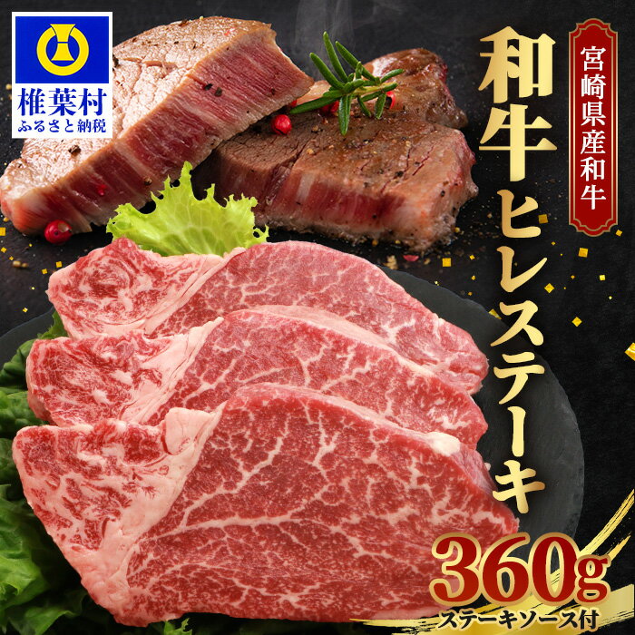 【ふるさと納税】宮崎県産 和牛ヒレ【360g】お試しステーキソース付き【TK-39】｜送料無料 牛 肉 人気 和牛 国産牛 国産 冷凍 父 母 お祝い お中元 贈り物 ギフト 誕生日 プレゼント BBQ キャンプ 冷凍 焼き肉 ステーキ ソース フィレ ヒレ 厳選 焼き肉 焼き肉セット｜