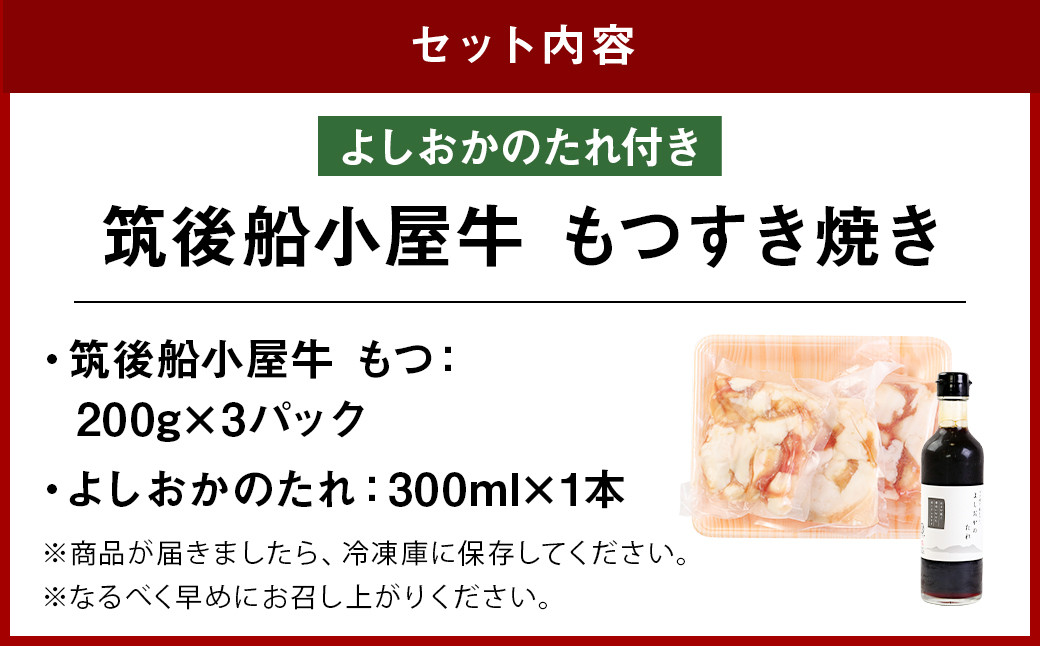 筑後船小屋牛 もつすき焼き 600g【老舗不二家とのコラボ商品 よしおかのたれ 300ml付き】