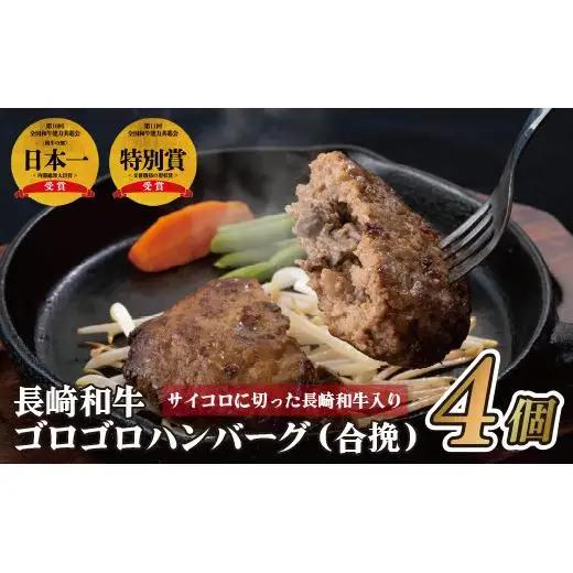 〈ハンバーグ家SS389〉長崎和牛ゴロゴロハンバーグ(合挽)