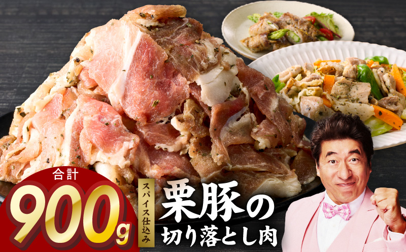 栗豚 切り落とし 900g【オリジナルスパイス仕込み 小分け 300g×3P 豚肉 焼くだけ 普段使い 大阪 泉佐野 大阪府 泉佐野市】