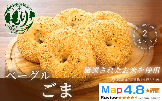 
            グルテンフリーベーグル（ごま）【朝食パンに大人気】ベーグルごま 5個入り 2セット グルテンフリー 自家製パン 手作り ベーカリー直送 香ばしいごま　子どもに安心 もっちり食感 お取り寄せパン ヴィーガン パン好き必見
          