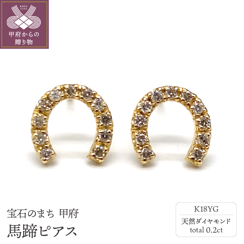 K18YGトータル0.2ct 馬蹄ピアス （YHTOP-0031）