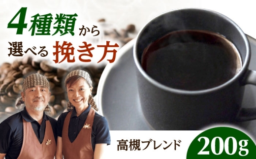 【スピード発送】高槻ブレンド  200g 豆のまま コーヒー 珈琲 豆 粉 コーヒー豆 コーヒー粉 ドリップ ギフト 大阪府高槻市/自家焙煎コーヒー マウンテン [AOEL007-01]