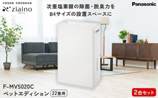 【2台セット】パナソニック 次亜塩素酸 空間除菌脱臭機 「ジアイーノ」ペットエディション F-MV5020C | 22畳 電化製品 生活家電 集じん 家電 空気清浄機 空間 除菌 脱臭 感染症対策 ウイルス ニオイ アレルギー ハウスダスト 花粉症 加湿 リビング ペット パワフル Panasonic ジアイーノ パナソニックジアイーノ空間除菌 ジアイーノ空気清浄 ジアイーノ空間除菌 愛知県