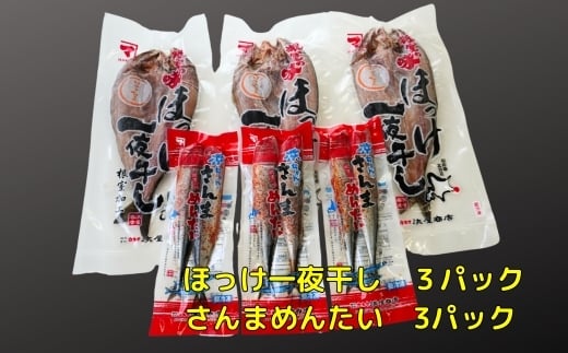 A-83005【12/21まで年内配送】 ほっけ一夜干し1枚×3P、さんま明太3P