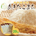 【ふるさと納税】新米　令和6年産　特別栽培米あきたこまち　20kg(5kg×4袋)【配送不可地域：離島・沖縄県】【1545994】