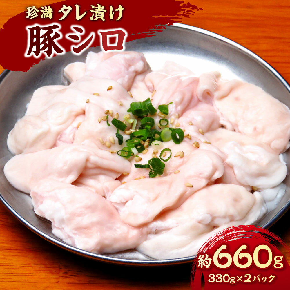 【ふるさと納税】珍満タレ漬け豚シロ 計約660g（330g×2パック） 豚肉 豚大腸 お肉 惣菜 ごはんのお供 ご飯のお供 おつまみ お酒のお供 BBQ バーベキュー ソロキャンプ ホームパーティ 冷凍 国産 神奈川県 大和市 送料無料