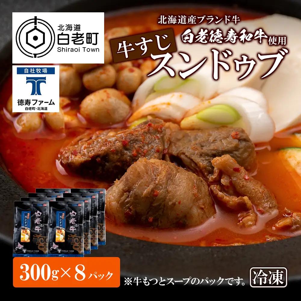 白老牛 すじ スンドゥブ 8パック BJ010