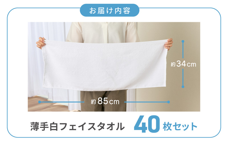 【スピード発送】薄手白フェイスタオル 40枚セット 国内製造 泉州タオル【泉州タオル 国産 吸水 普段使い 無地 シンプル 日用品 家族 ファミリー】 G2221