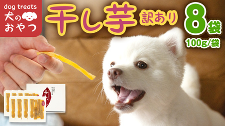犬のおやつ 国産 干し芋 無選別 訳あり 800g (100g × 8袋) 　【2026年6月発送開始】