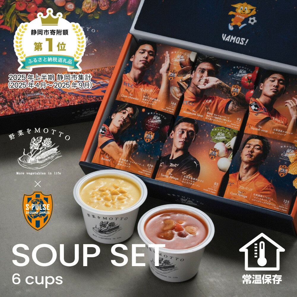 【ふるさと納税】【清水エスパルス コラボ】 レンジで1分 野菜をMOTTO スープ 6個 セット レトルト インスタント 国産 野菜 国産野菜 ダイエット 具だくさん 手軽 常温 常温保存 手軽 時短 ギフト プレゼント | 加工品等 惣菜 スープ 和風惣菜 洋風惣菜 食品 おかず