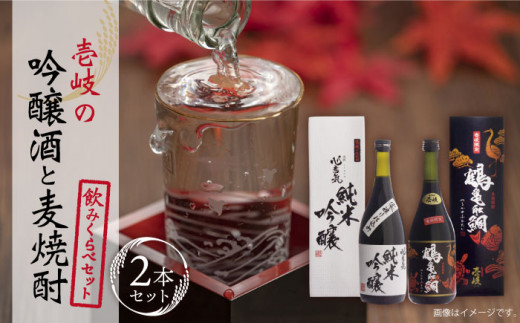 麦焼酎 日本酒 壱岐の吟醸酒と麦焼酎飲み比べセット《壱岐市》【下久商店株式会社】[JBZ003] お酒 壱岐 17000 17000円 のし プレゼント ギフト