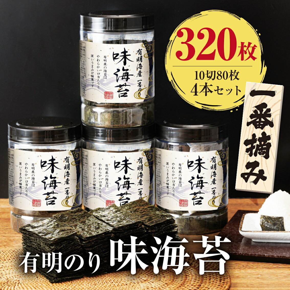【ふるさと納税】有明海産一番摘み.味海苔.大丸ボトル（10切80枚・4本セット）【福岡有明のり】.AA227