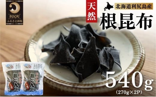 利尻島産 天然利尻根昆布540g（270g×2袋）｜北海道産 天然 だし 海藻 昆布 出汁  お鍋 煮物 和食 煮物 乾物 利尻島 [1020010]