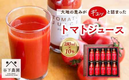 ≪有機JAS認証≫【飛騨産】大地の恵みがぎゅーっと詰まったトマトジュース（プレーン）180ml×10本 野菜ジュース 飲料 とまと ギフト 贈答 ジュース おすすめ 贈り物 下呂市 谷下農園【61-20】