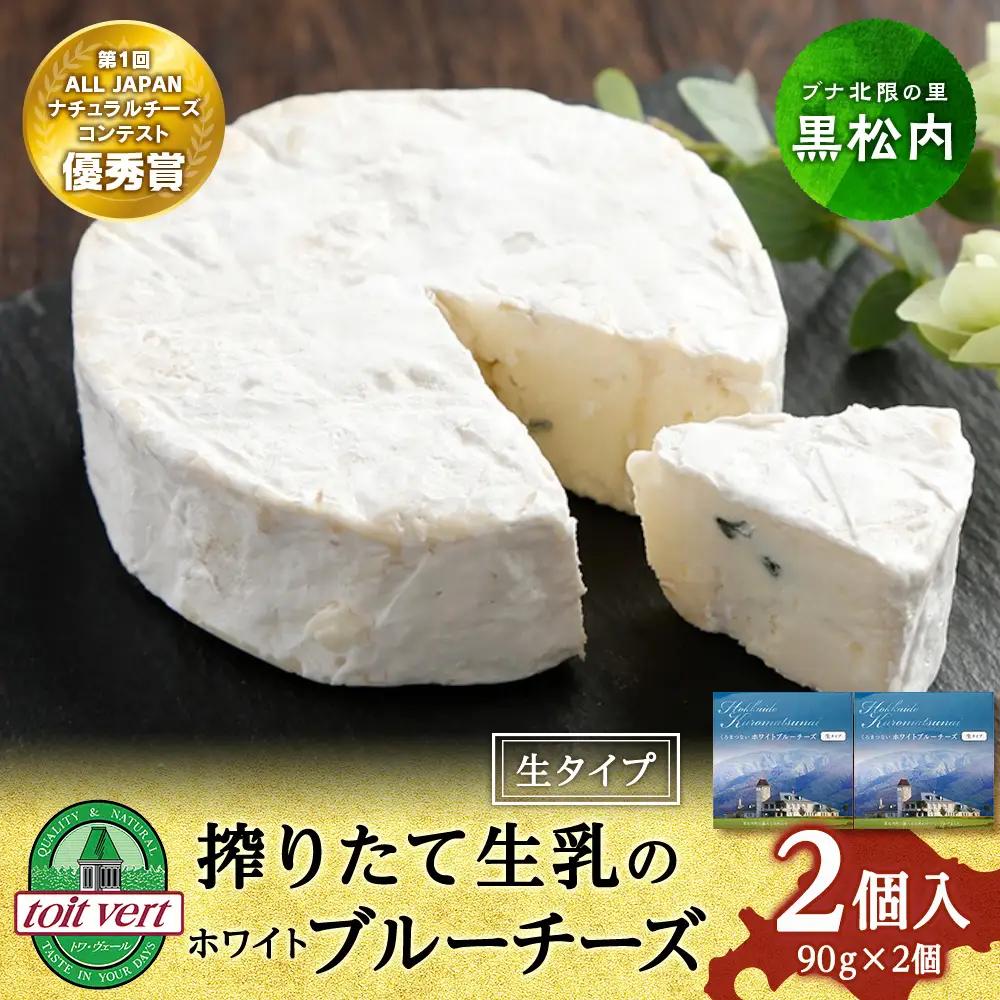ホワイトブルーチーズ（生)90ｇ 2個