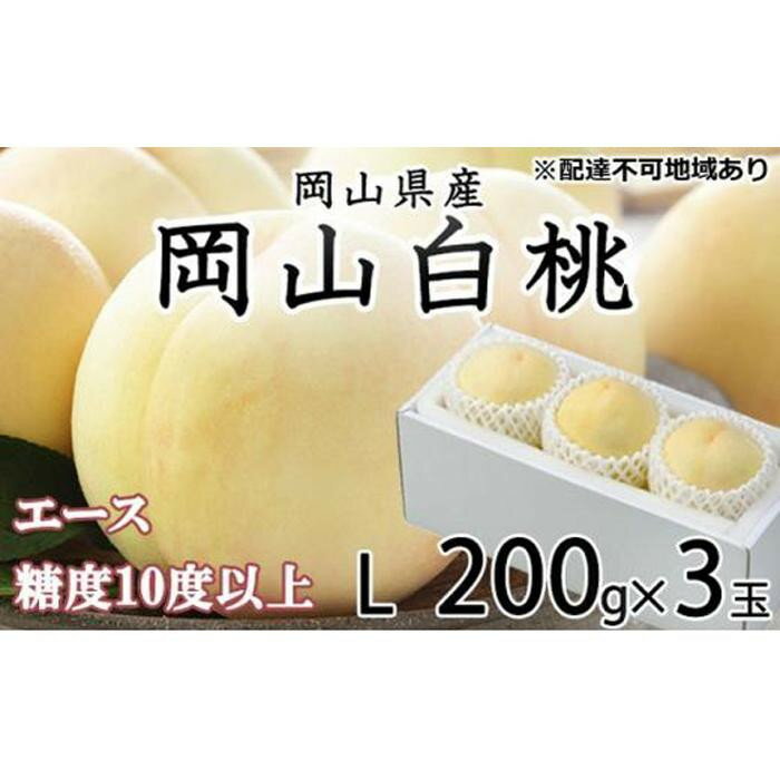 【ふるさと納税】【内容量が選べる】桃 2026年 岡山 白桃 エース 3玉 約200g（Lサイズ）から5～10玉 約2.4kg | もも フルーツ 果物 くだもの 食品 人気 おすすめ 送料無料