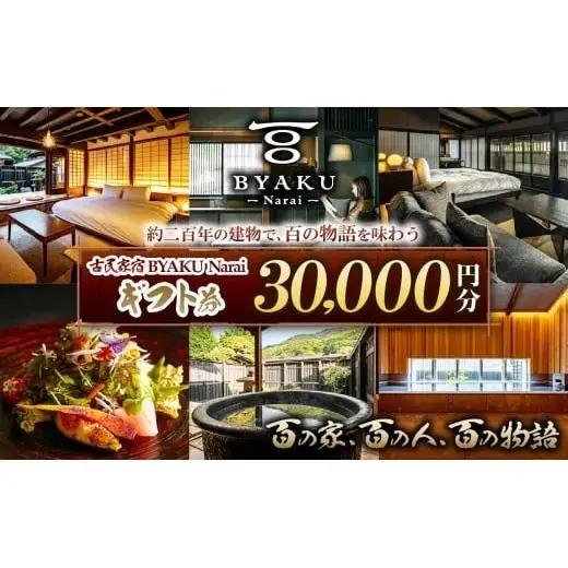 古民家宿BYAKU Narai ギフト券(3万円分)