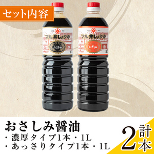 i1044-C おさしみ醤油 2種セット(濃厚・あっさり) (1L×2本・計2L) 鹿児島 しょうゆ しょう油 甘口醤油 あまくち醤油 甘口 かけ醤油 調味料 常温 常温保存 九州 薩摩醤油 入門 老