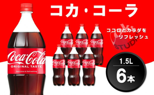 コカ・コーラ PET 1.5L (6本)【コカコーラ コーラ コーク 炭酸飲料 炭酸 ペットボトル ペット 1.5L 1.5リットル コークハイ シュワシュワ バーベキュー イベント】Z1-C090003