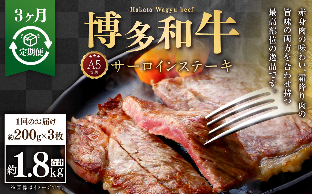 
                  【3ヶ月定期便】A5等級 博多和牛サーロインステーキ 200g×3枚
                