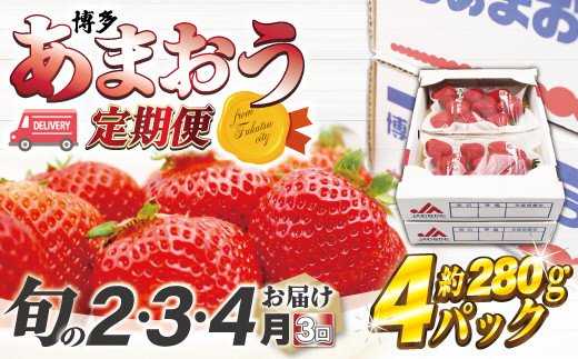 博多あまおう4パック3回定期便【2025年2～4月】約1,120g×3回[F5342]