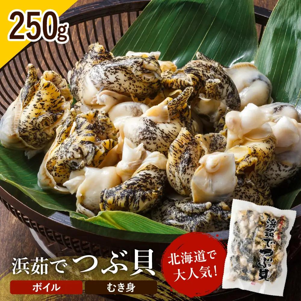 浜茹でつぶ貝 250g【er001-116-b】