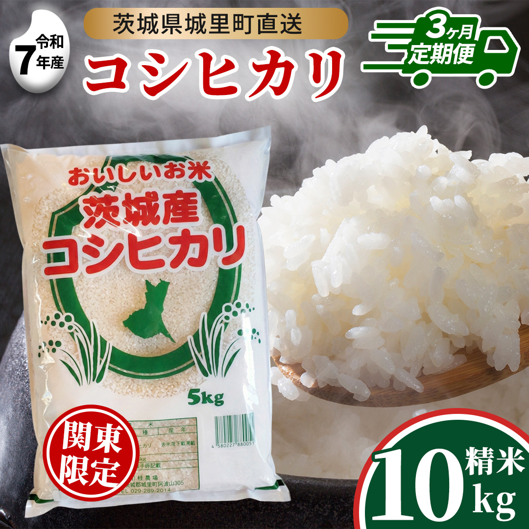 【 3回 定期便 】 コシヒカリ 10kg ×3回  令和7年 精米 関東地方限定配送産地直送 茨城県 城里町 新米 精白米 米 ご飯 こしひかり 米 白米 精米 単一原料米(AX041)