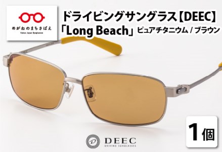 ドライビングサングラス 『DEEC Long Beach』④フレーム／ピュアチタニウム, レンズ／ブラウン　サングラス 眼鏡