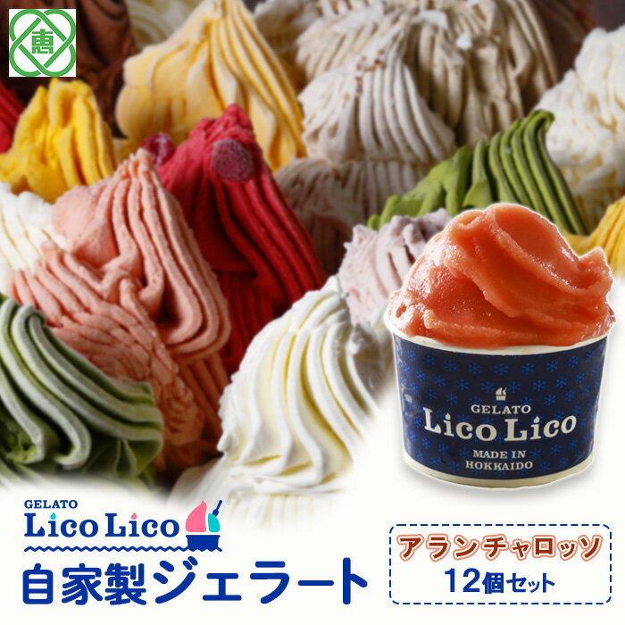 【ふるさと納税】「GELATO LicoLico」 自家製ジェラート/アランチャロッソ 12個セット 【カップサイズ】 ジェラート アランチャロッソ アイス カップ LicoLico リコリコ 北海道 恵庭市 恵庭 ふるさと納税 ギフト スイーツ お取り寄せ 内祝い 北海道ふるさと納税 【600019】