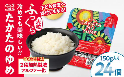 
たかたのゆめ パックごはん 24パック（150g×24個入） [ 発送時期が選べる ] 【 復興米 国産 米 お手軽 パックライス レンジ 簡単 便利 時短 非常食 備蓄 保存食 キャンプ こども食堂 】
