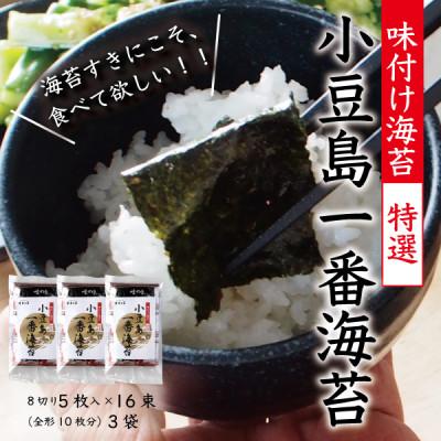 ふるさと納税 小豆島町 小豆島一番海苔(味のり)8切5枚×16束×3袋