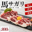 【ふるさと納税】 馬のサガリ（ひも肉） 300g 馬 サガリ 馬ひも 馬肉 馬刺し 肉刺し 熊本 阿蘇 南小国町 送料無料