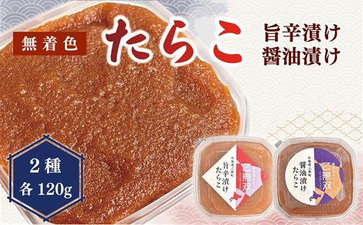 【たらこ「乙無双（おとむそう）」：2種セット（醤油漬け、旨辛漬け）】