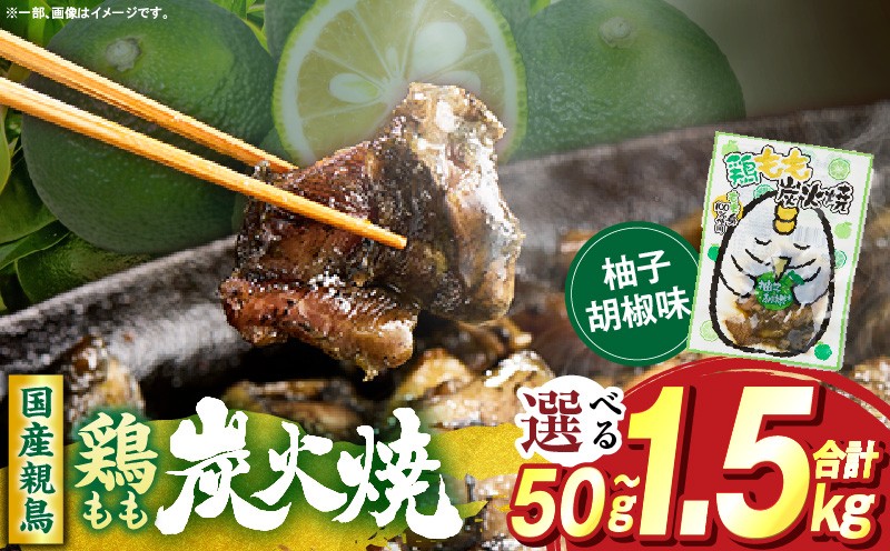 
                  【選べる内容量】鶏もも炭火焼 柚子胡椒味
                
