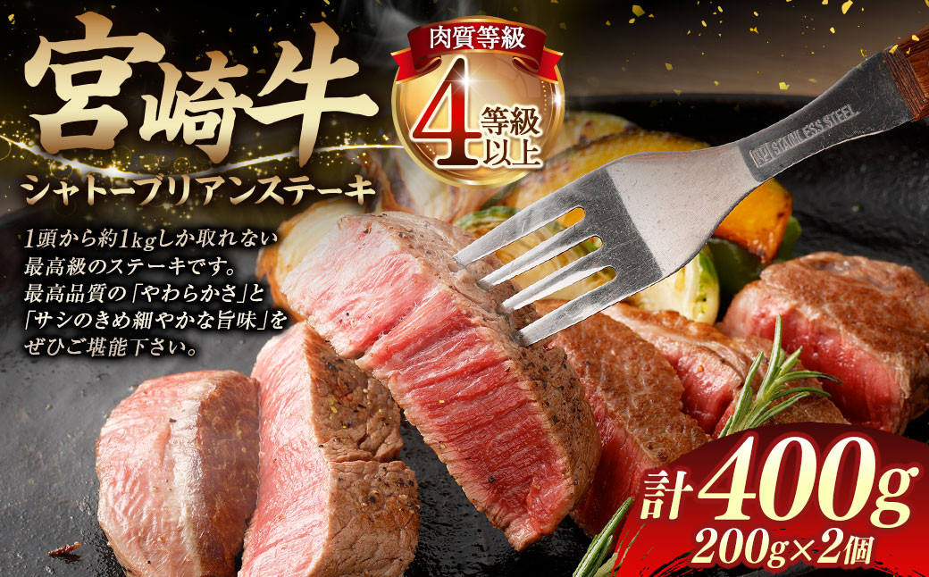 
                  ＜≪肉質等級4等級以上≫宮崎牛シャトーブリアンステーキ（400g）＞ 200g×2 宮崎牛 牛肉 肉 お肉 黒毛和牛 ブランド肉 ヒレ シャトーブリアン ステーキ 希少部位 最高級 柔らかい サシ 冷凍 国産
                