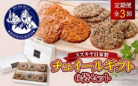 【全3回定期便】チュイールギフト 6袋セット ／ 菓子 お菓子 洋菓子 クッキー チュイール おやつ【(株)スズキヤ】[ASAK006]