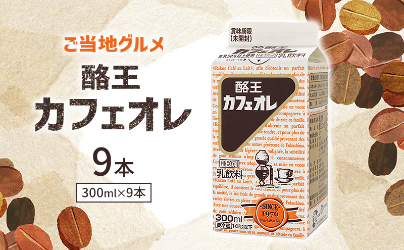 酪王カフェオレ 300ml 9本 郡山 ご当地 ドリンク ミルク コーヒー カフェオレ 生乳 飲料 パック飲料 乳飲料 安全 人気 カフェ おやつ 軽食 ソウルフード 名物 COFFEE お取り寄せ 送料無料 福島県 郡山市