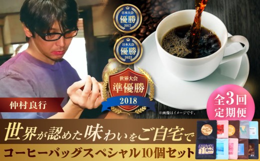 【全3回定期便】豆ポレポレのコーヒーバッグスペシャル10個入り ギフト セット 珈琲 コーヒー コーヒーバッグ 母の日 父の日 沖縄市 / 豆ポレポレ [BCAW049]