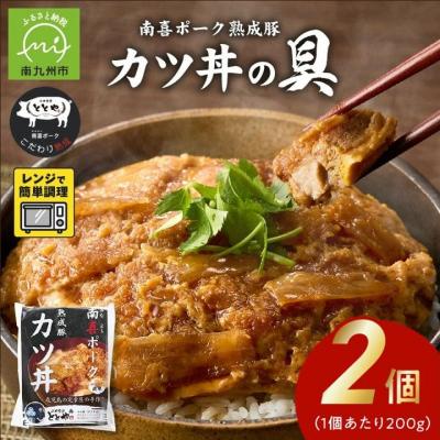 ふるさと納税 南九州市 【お試し】南喜ポーク熟成豚 「カツ丼の具」2パック