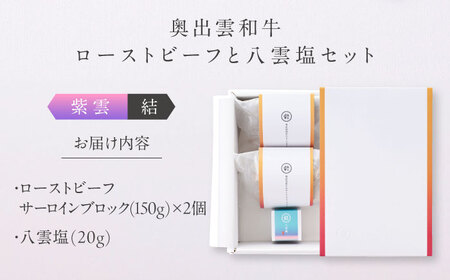 奥出雲和牛 奥出雲NAORAI 紫雲＜結＞ ローストビーフ サーロイン150g(ブロック)×2個 八雲塩セット 島根 和牛 牛肉 高級 ローストビーフ ギフト 島根県雲南市/たなべの匠味[AIBD00