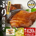 【ふるさと納税】＜2週間以内に発送！＞鹿児島産冷凍ぶり＜漬け焼き魚＞照り焼き(計約420g・約140g×3パック)ぶり ブリ 鰤 魚 魚介 漬 照り焼き 惣菜 おかず 国産 鹿児島県産 垂水市産 小分け 冷凍 養殖 ぶり職人 弁当【アクアブルー】A1-47141