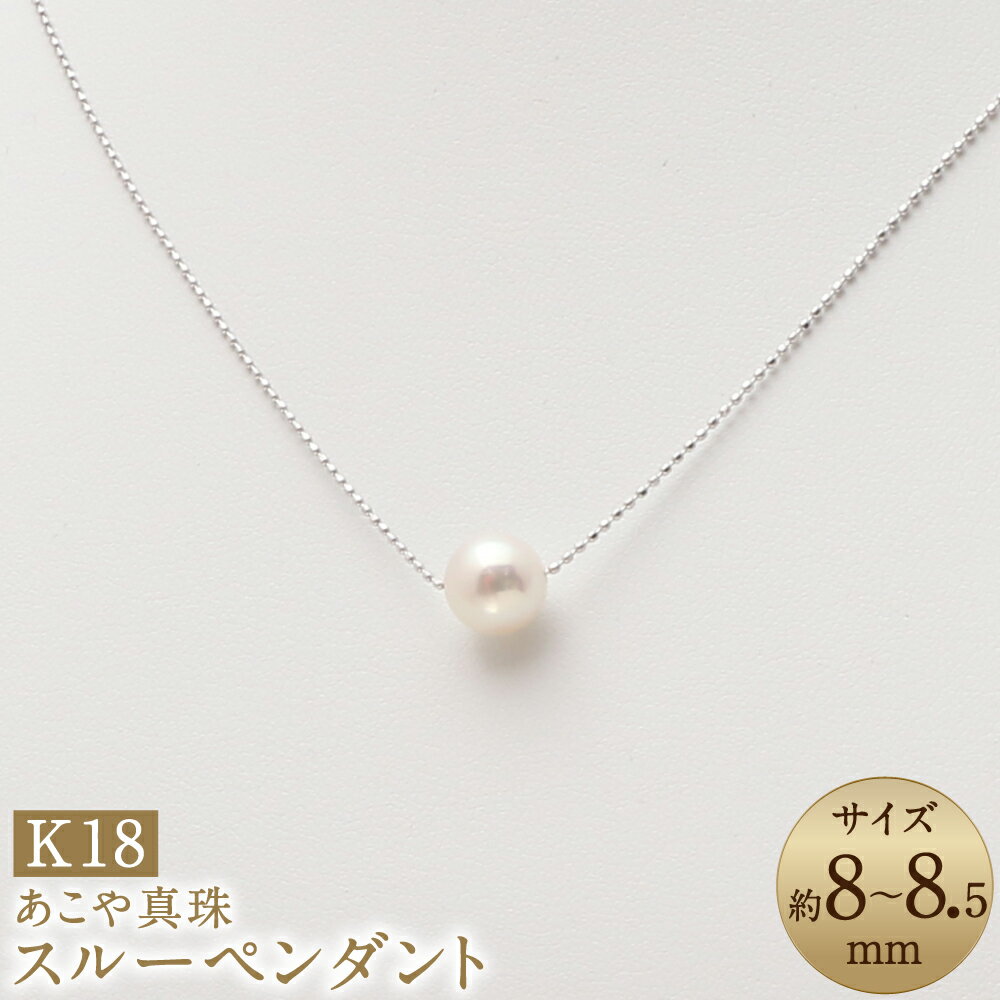 【ふるさと納税】あこや真珠（8-8.5mm珠） スルーペンダント K18ホワイトゴールド K18WG 18金 40cm アコヤ真珠 パール レディース ファッション アクセサリー ジュエリー 宝石 プレゼント 贈り物 長崎県 長崎市 送料無料