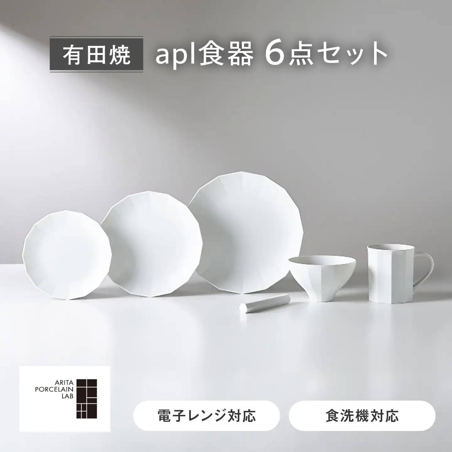 【有田焼】apl食器 6点セット / 焼き物 皿 食器 / 佐賀県 / アリタポーセリンラボ株式会社[41APAF022]