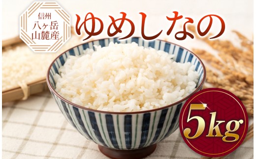 原村産 ゆめしなの 5kg | 令和7年産 米 お米 白米 精米 甘み もちもち 信州 八ヶ岳 長野県 諏訪郡 原村