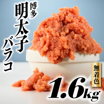 ふるさと納税 新宮町 無着色辛子明太子・バラコ(1.6キロ)【辛子明太子】.AC161