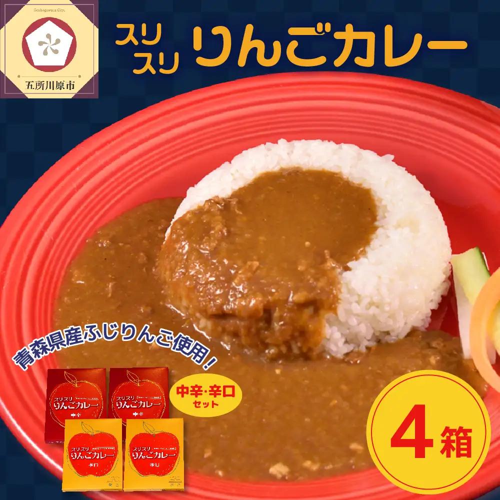 レトルトカレー　 2種 詰め合わせ 中辛 辛口 180g 計4個 りんごカレー 青森 カレーライス 食べ比べ スリスリりんごカレー