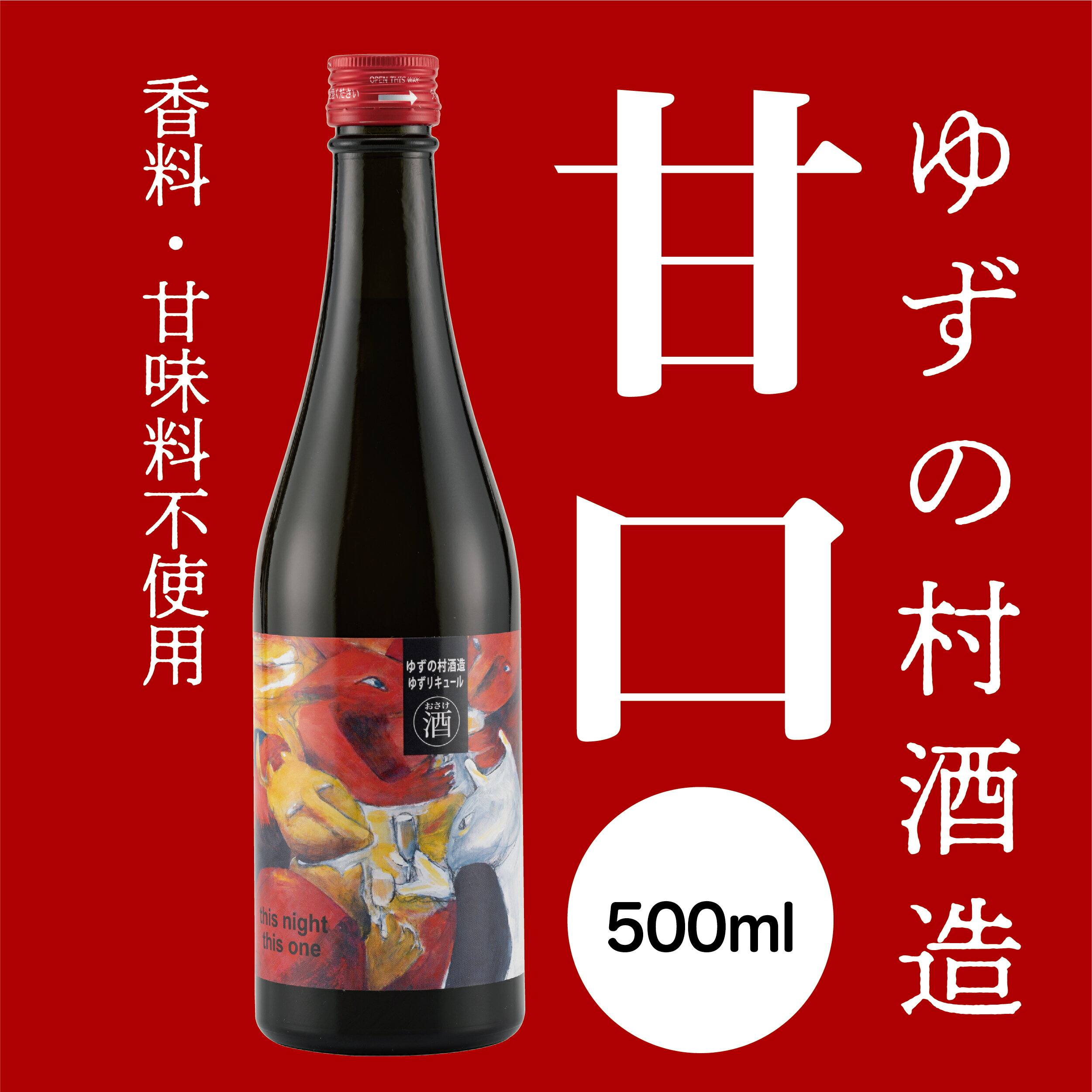 【ふるさと納税】 選べる本数 リキュール 果実酒 ゆずの村酒造甘口 柚子酒 柚子 ゆず はちみつ 有機 オーガニック 宅飲み 家飲み お中元 お歳暮 母の日 父の日 ギフト 贈答用 のし 熨斗 高知県 馬路村