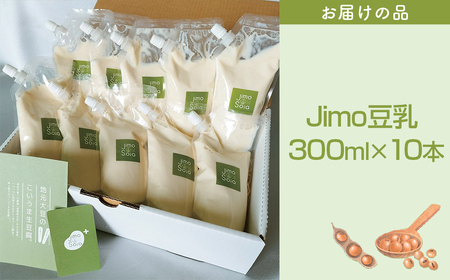 Jimo豆腐Soia　北海道の豆乳　Jimo豆乳　300ml×10本 NAS007