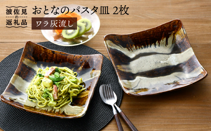 【波佐見焼】おとなの パスタ皿（ワラ灰流し）2枚セット【大桂工房】 [GD21]